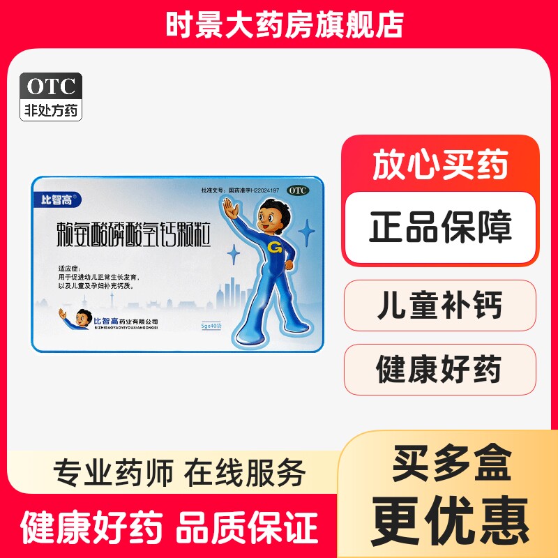 [比智高]赖氨酸磷酸氢钙颗粒0.5g0.5g*40袋/盒图片