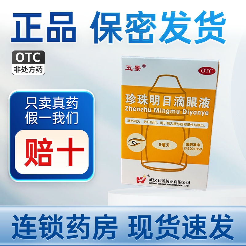 五景 珍珠明目滴眼液 8ml/支/盒