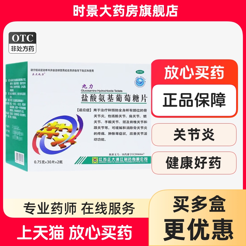 【正大九力】盐酸氨基葡萄糖片0.75g*60片/盒骨关节炎关节疼痛关节