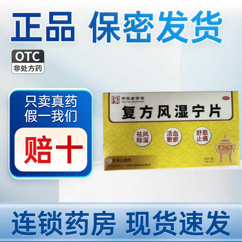 中华老字号 广东罗浮山复方风湿宁片0.21克*30片/盒（薄膜衣片）
