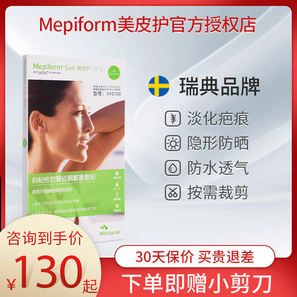 美皮护Mepiform祛疤贴去疤痕贴医用剖腹产疤痕增生凸起修复淡疤sj