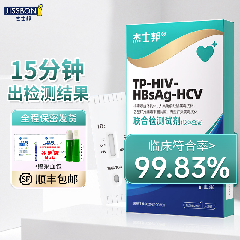 杰士邦hiv检测纸传染病四项检测试纸梅毒乙肝丙肝四联四合一自检 计生用品 艾滋病检测试纸 原图主图