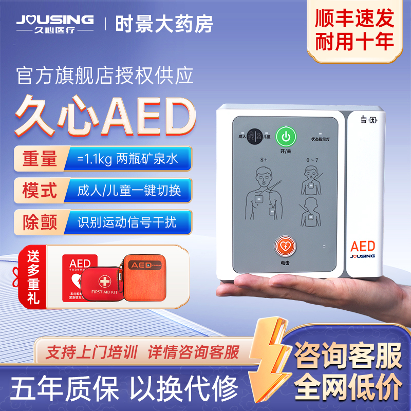 久心医疗AED除颤仪小巧便捷