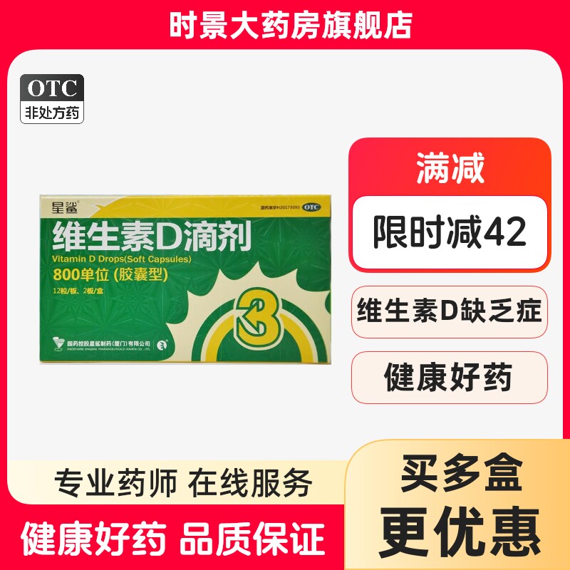 星鲨 维生素D滴剂800单位*24粒儿童婴儿星沙佝偻病发育迟缓Ad补钙