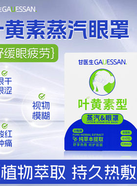 蒸汽眼罩缓解眼睛疲劳黑眼圈叶黄素发热睡眠遮光学生热敷甘医生