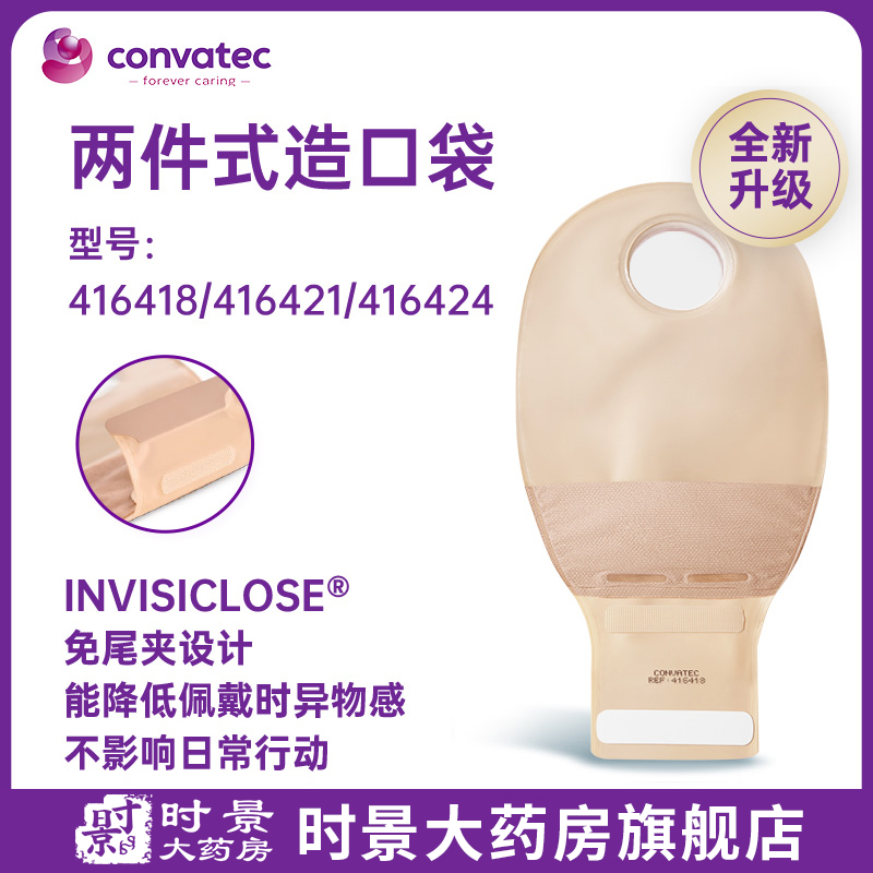 416418/416421两件式造口造瘘袋