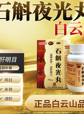 白云山石斛夜光丸国药准字滋阴补肾清肝明目阴虚火旺视物昏药