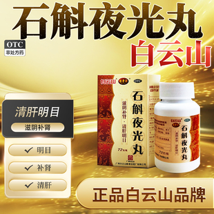 白云山石斛夜光丸国药准字滋阴补肾清肝明目阴虚火旺视物昏药