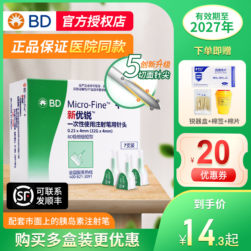 新优锐BD胰岛素针头0.23*4mm通用一次性使用注射笔用糖尿病无菌针 医疗器械 血糖用品 原图主图