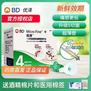 BD优泽胰岛素注射笔器针头4mm通用医用糖尿病司美格鲁肽非新优锐