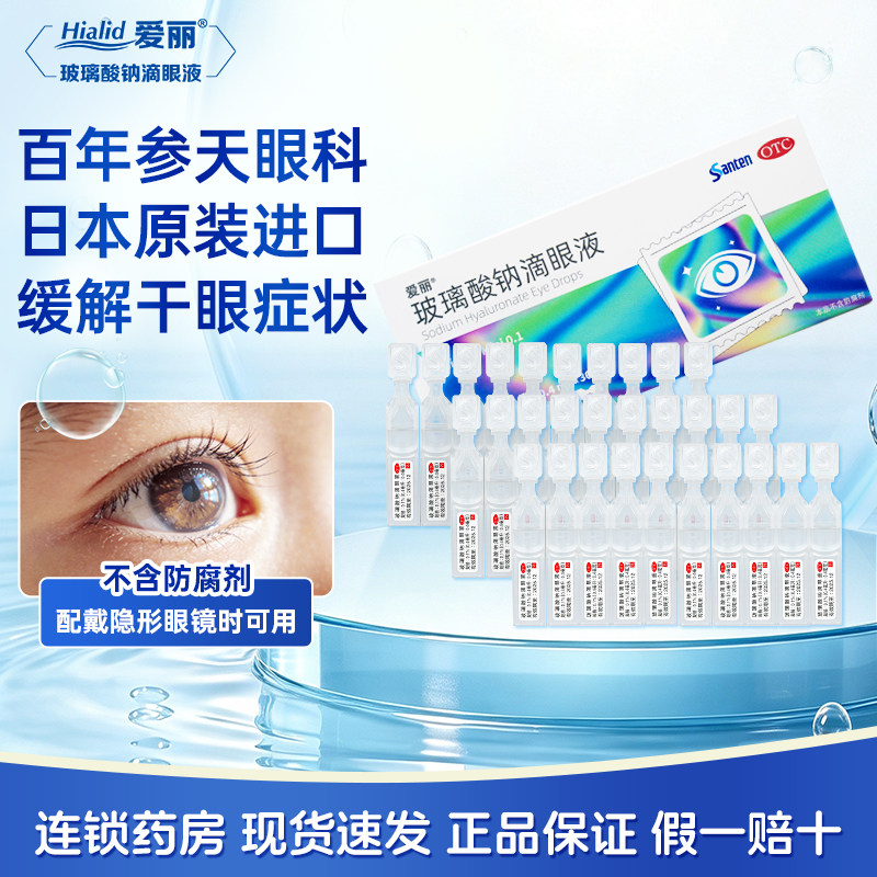 爱丽玻璃酸钠滴眼液0.1%*30支 缓解干眼症不含防腐剂次抛隐形可用