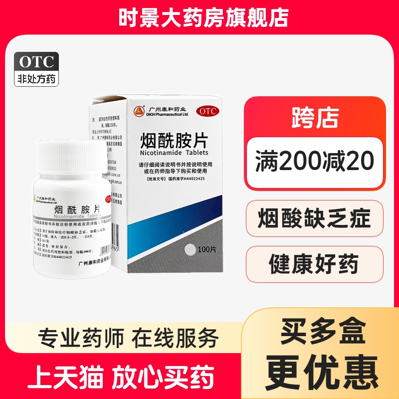 康和药业 烟酰胺片 0.1g*100片/瓶 时景官方旗舰店正品