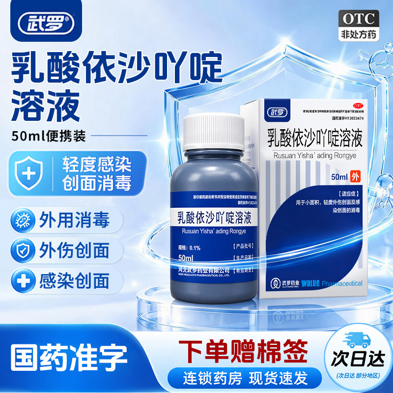 [武罗]乳酸依沙吖啶溶液0.1%*50ml*1瓶/盒消毒杀菌清洗擦伤创伤