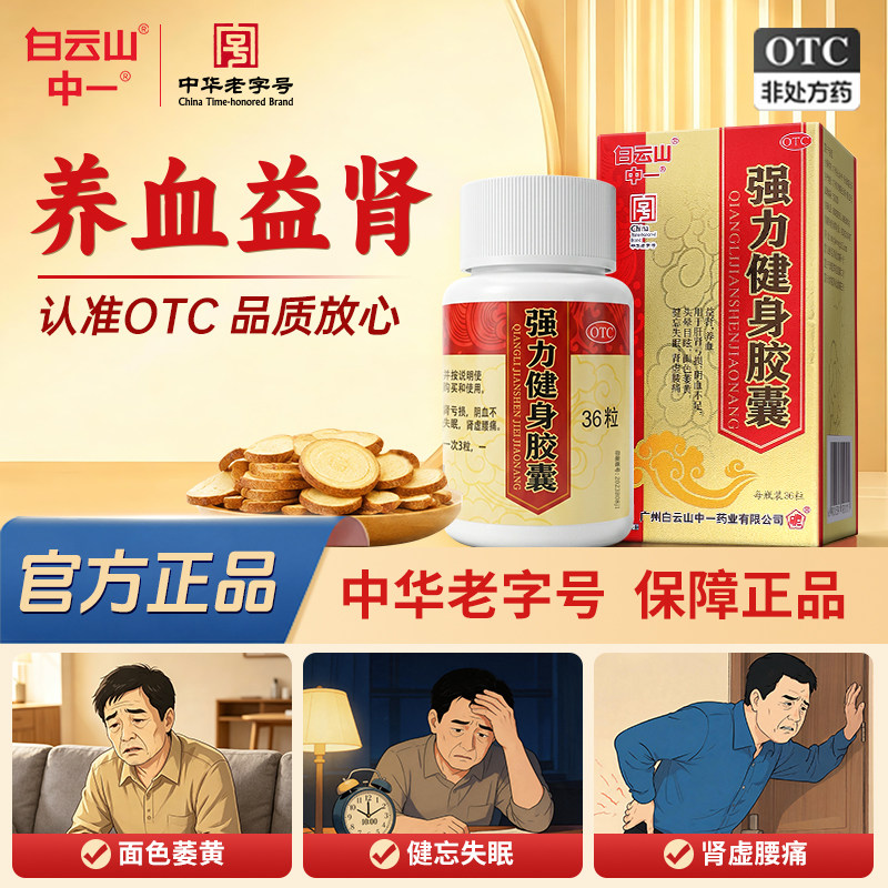 强力健身胶囊补肾益肾养血腰膝酸软头晕耳鸣失眠多梦健忘男士正品