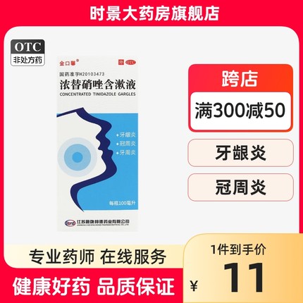 金口馨浓替硝唑含漱液100ml 牙龈炎牙周炎冠周炎清洁口腔漱口水