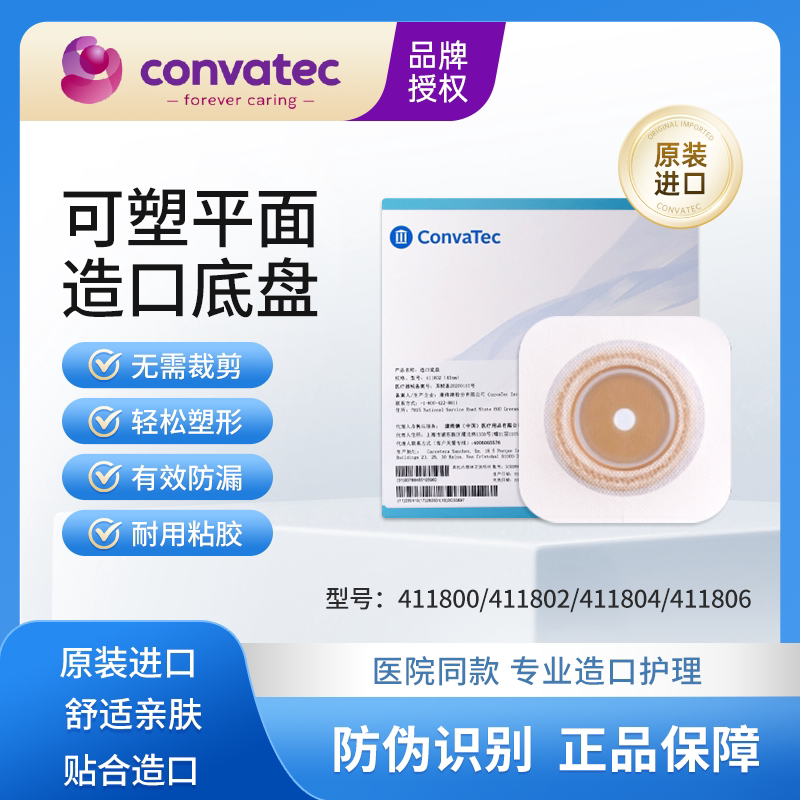 康维德二件式造口袋411802/411804可塑造口袋底盘两件式肠造瘘袋