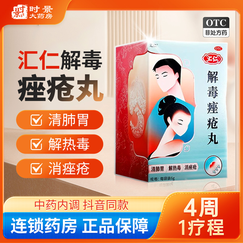 汇仁解毒痤疮丸15袋汇仁解毒座疮丸解毒痤疮丸官方旗舰店皮脂汗腺