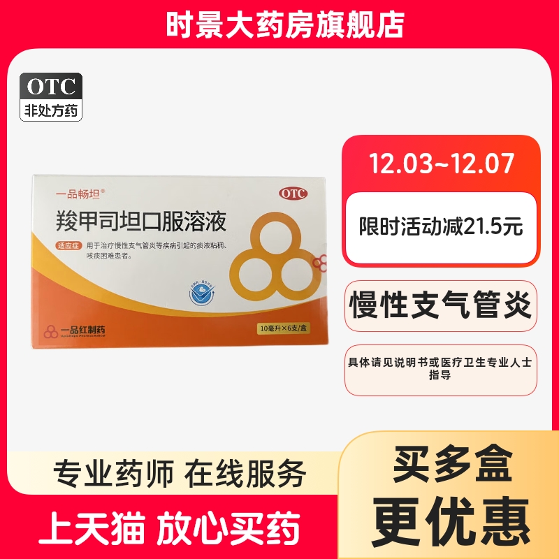 一品畅坦 羧甲司坦口服溶液6支 慢性支气管炎痰液粘稠咳痰困难