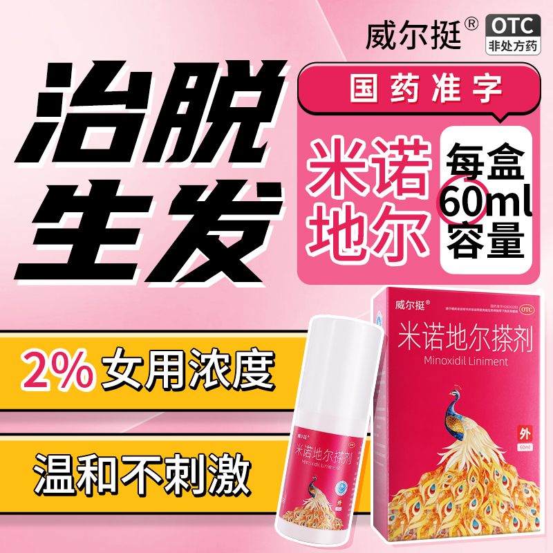 威尔挺米诺地尔搽剂米诺地尔生发液女性米诺地尔生发液官方旗舰店