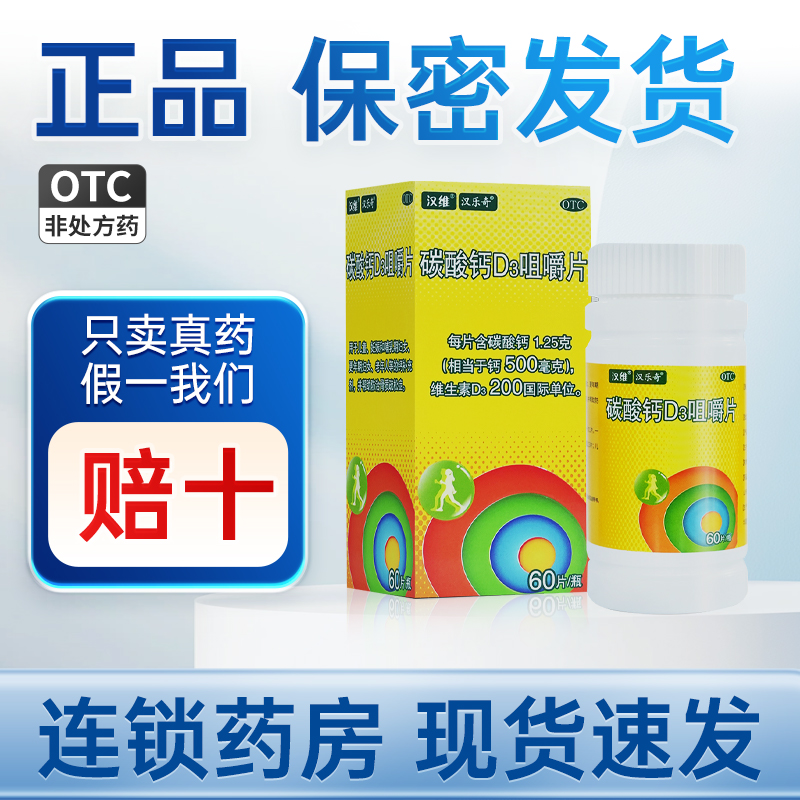 汉乐奇1.25g:200IU*60片*1瓶/盒碳酸钙D3咀嚼片汉维