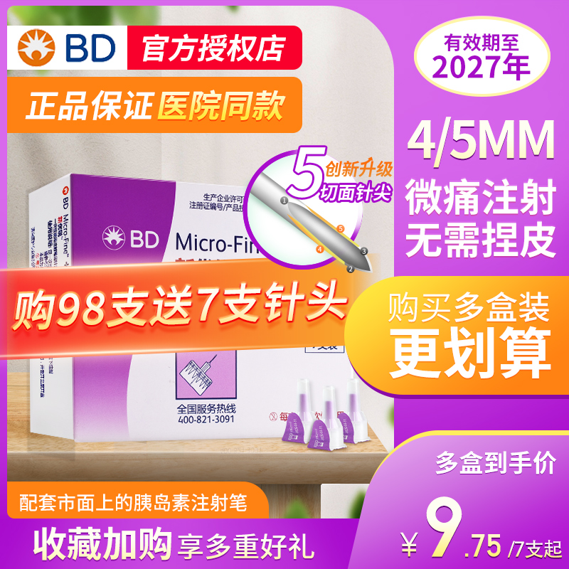 正品BD新优锐胰岛素针头0.25*5mm一次性注射笔无菌针通用糖尿病