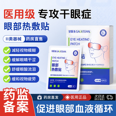 甘医生医用眼部热敷贴改善干眼症