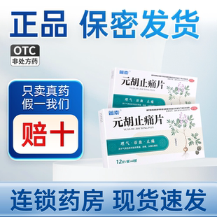 蓝素元胡止痛片48片痛经胃痛头痛止疼药止痛药去痛片