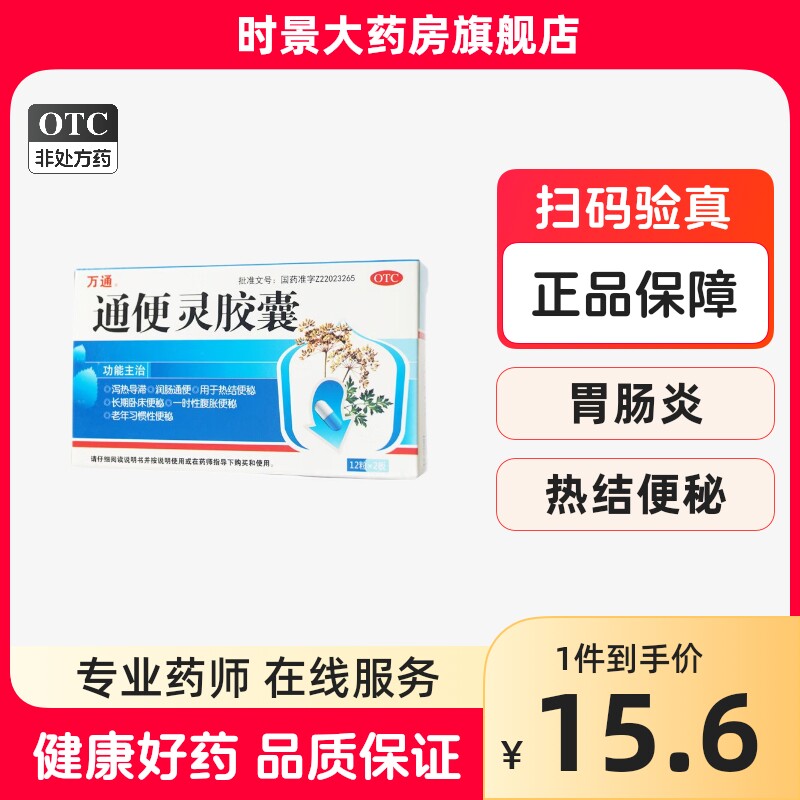 万通 通便灵胶囊 0.25g*24粒 泻热 导滞 润肠 通便 通便药品