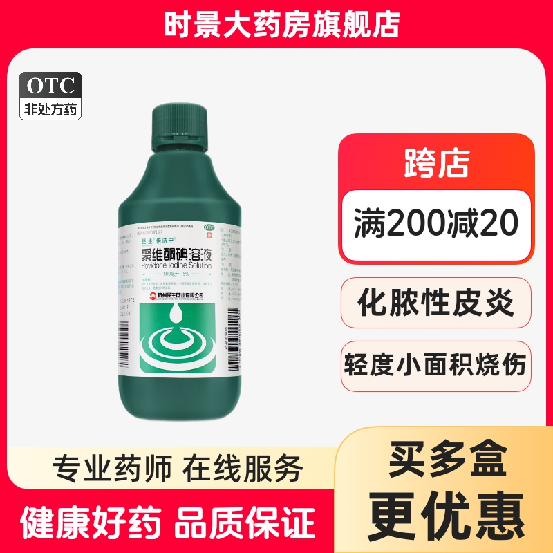 民生 倍洁宁 聚维酮碘溶液500ml皮炎真菌感染 轻度烧烫伤消毒液