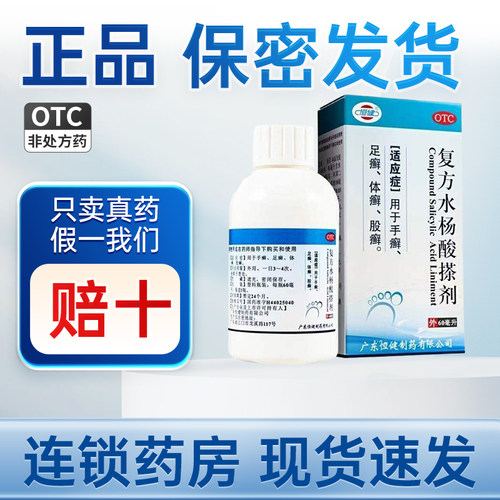 [恒健]复方水杨酸搽剂60ml*1瓶/盒