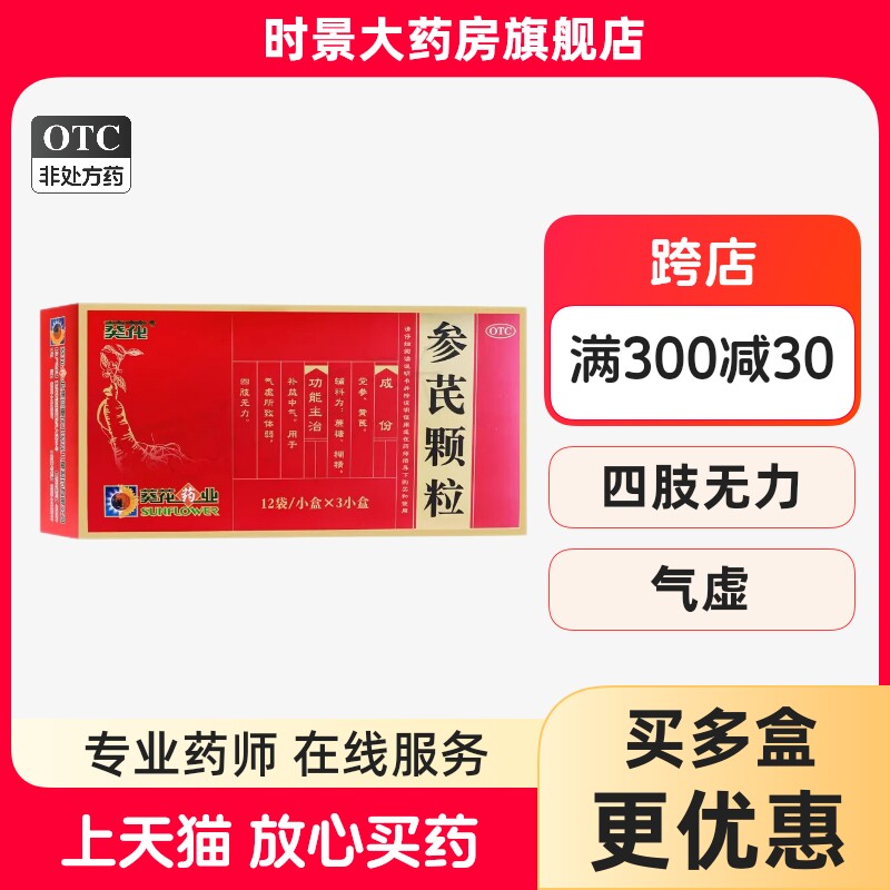 包邮葵花参芪颗粒葵花药业葵12袋3盒36袋气虚体弱四肢无力补益气