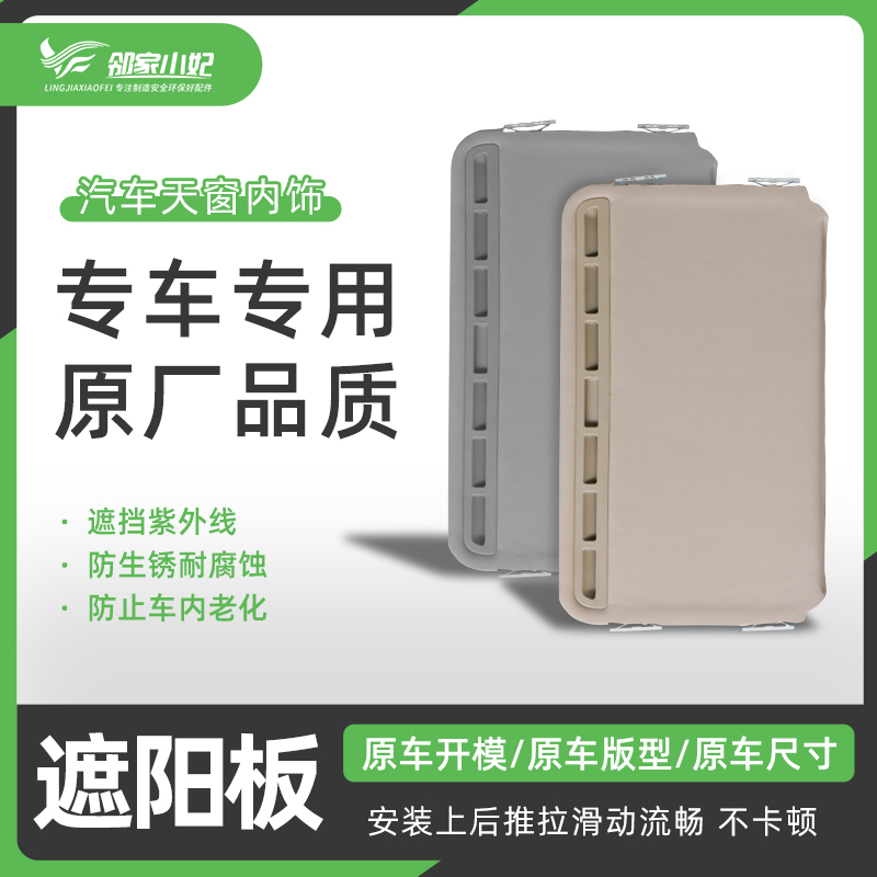汽车天窗遮阳板适配Skoda昊锐天窗遮阳板全景天窗遮阳板天窗盖板