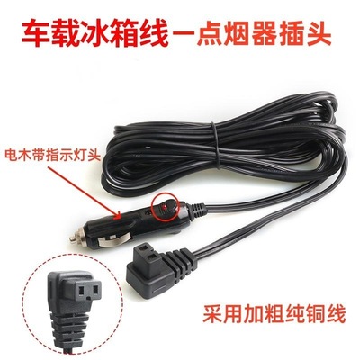 适用骑炫英得尔新飞冰虎车载冰箱电源线12V24V点烟器充电器插头