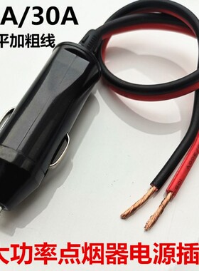 汽车载点烟器插头30A大功率电器电源延长线转换大电流充气泵插头