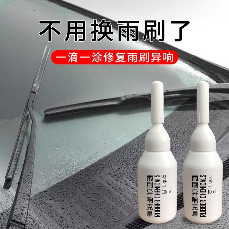 新品汽车雨刮器修复器静音通用无骨雨刷片异响克星有骨胶条消音剂