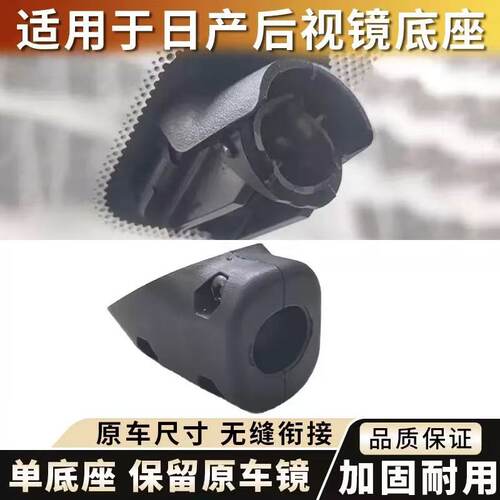 适用于启辰D50R50R30T70T90D60M50V室内倒车反光镜车内后视镜底座