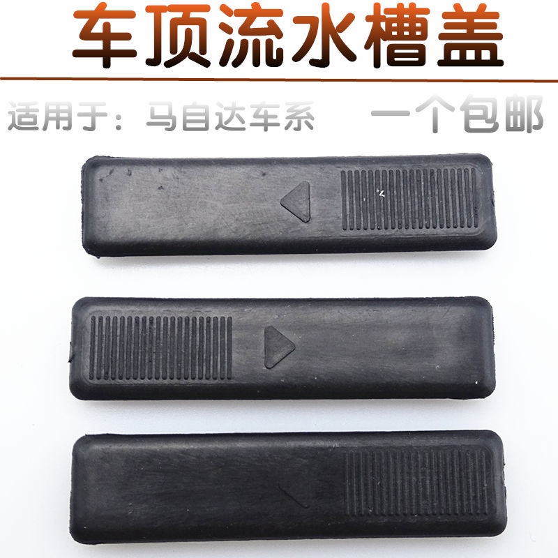 马自达6车顶流水槽卡扣马3奔腾B70睿翼装饰条盖子行李架密封盖堵