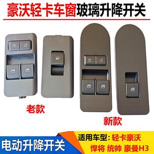 适用于重汽豪沃轻卡电动升降器开关悍将统帅门控开关玻璃升降开关