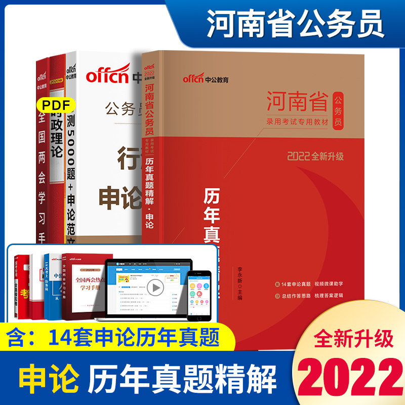 申论历年真题】中公2022年河南省公务员考试真题试卷申论历年真题精解试卷题库2022河南省考公务员申论辅导教材真题试卷刷题试题库在类目 书籍/杂志/报纸, 考试/教材/论文, 公务员考试中 - 来自Buy2taobao.com提供专业的淘宝代购服务