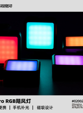 影视飓风 Micro RGB FX飓风灯手持小型口袋灯便携led手机补光灯
