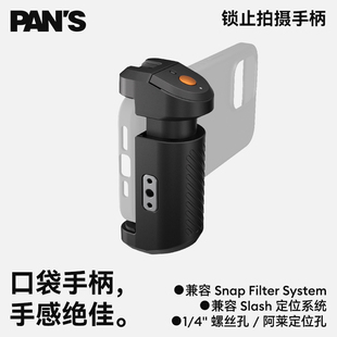 便携稳定 S平移锁止拍摄手柄 兼容SnapFilter卡扣壳 PAN 影视飓风