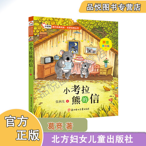 小考拉熊的信 张秋生著 注音美绘版 北方妇女儿童出版社  推荐1-2年级 阅读 课外拓展阅读·名家经典丛书系列