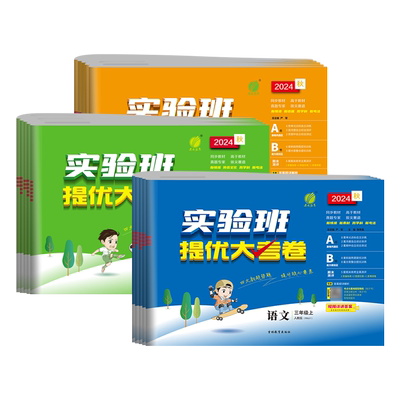 2025秋春雨实验班提优大考卷小学一二三四五六年级上册语文数学英语科学人教青岛外研北师苏教译林科学教科版单元同步期中期末试卷