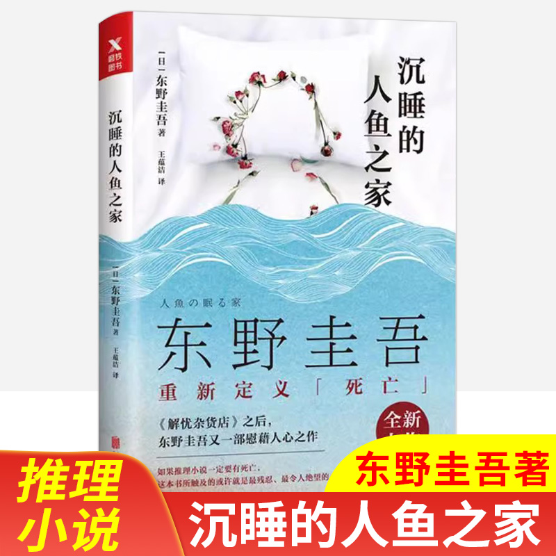 沉睡的人鱼之家东野圭吾著