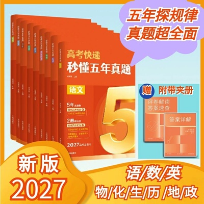 2027版高考快递秒懂五年真题全新语文数学英语物理化学生物地理历史政治科目九科任选5年真题随书附：答案详解+评卷解读答案速查