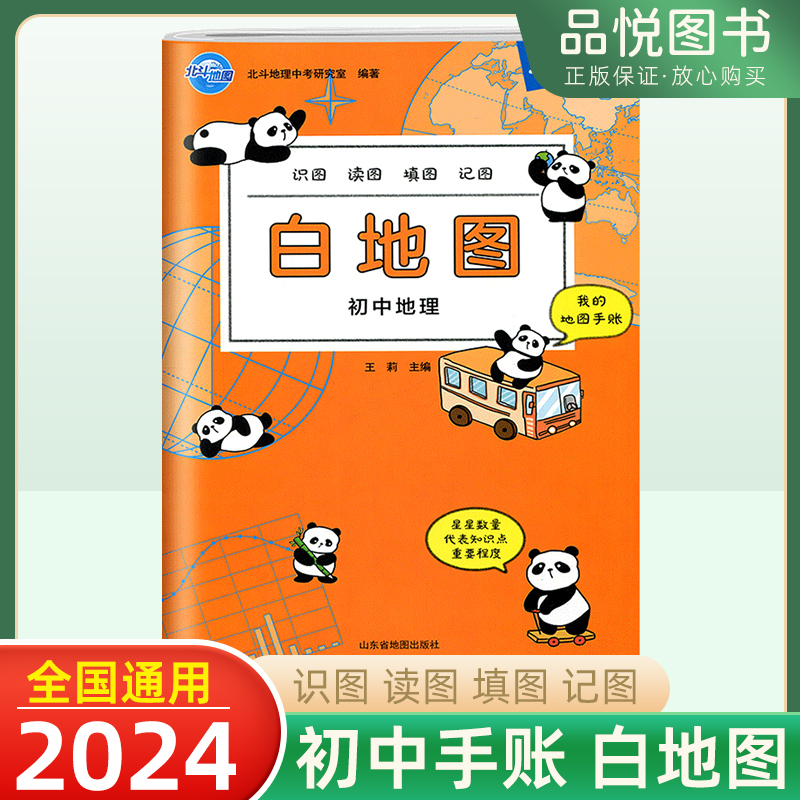 2024北斗地图白地图初中地理我的地图手账识图读图填图记图中考复习图文结合基础知识技巧点拨-封面