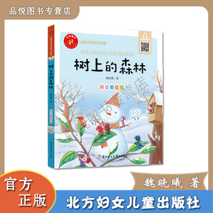 树上的森林 魏晓曦著 注音美绘版 书香童年系列 一二年级阅读  1.2年级  书后附阅读反馈页 扫码听故事  北方妇女儿童出版社