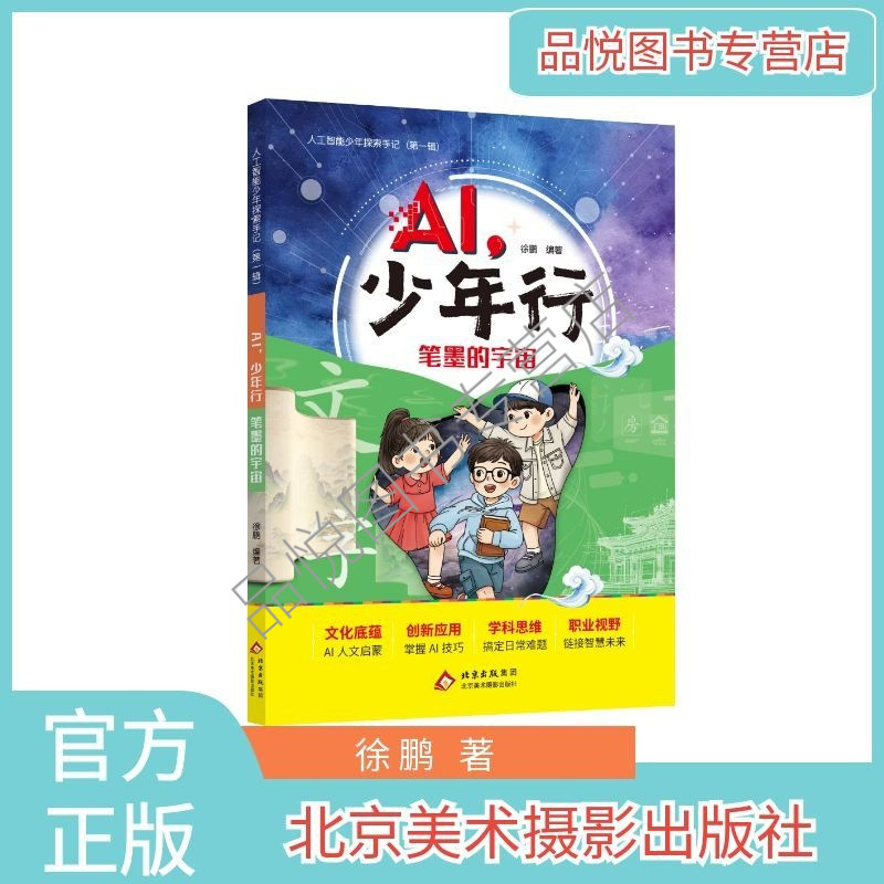 AI，少年行 笔墨的宇宙  北京美术摄影出版社 徐鹏编著 3-6年级小学适合阅读  人工智能少年探索手记第一辑 AI+传统文化+美育