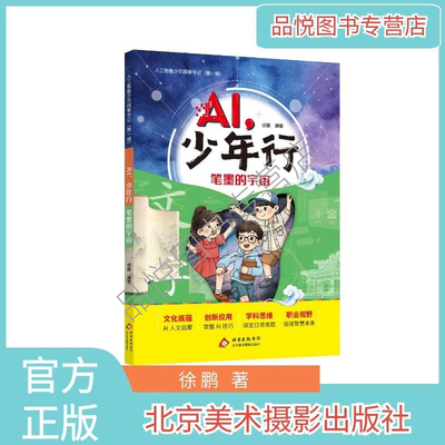 AI，少年行 笔墨的宇宙  北京美术摄影出版社 徐鹏编著 3-6年级小学适合阅读  人工智能少年探索手记第一辑 AI+传统文化+美育