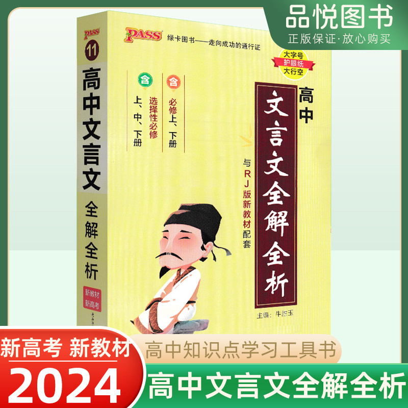 2024版掌中宝高中文言文全解全析人教统编新教材必修上下选修上中下册语文同步古诗文言文解读释义随身记高一二三通用PASS绿卡图书怎么看?